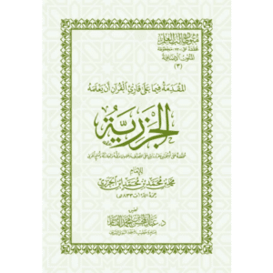 Couverture du livre Al-Muqaddima al-Jazariyya